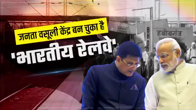 जनता वसूली केंद्र बन चुका है 'भारतीय रेलवे'।
#StepDownModi #AatmanirbharBharat #SpeakUpIndia #railway #Modi #bjp