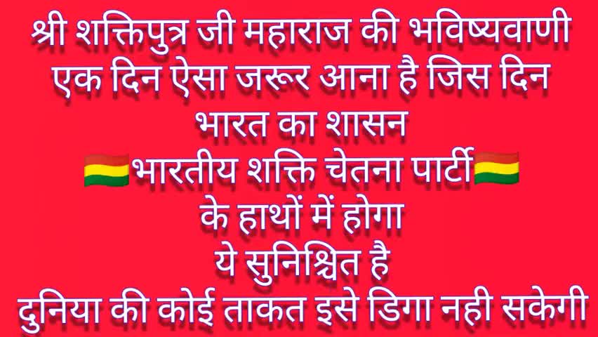 भविष्य सुनिश्चित है#भारत_का_शासन_भारतीय_शक्ति_चेतना_पार्टी के हाथ में होगा#श्री_शक्तिपुत्र_जी_महाराज की भविष्यवाणी #bmks