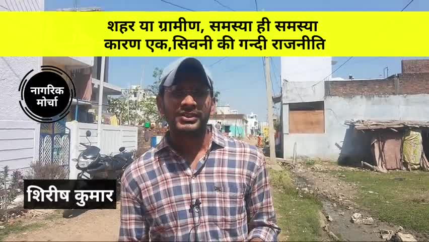 सिवनी: शहर हो या ग्राम सिवनी में समस्याओं की कोई कमी नहीं 
#नागरिक_मोर्चा #सिवनी #बदलेंगे_सिवनी #seoni #nagrik_morcha