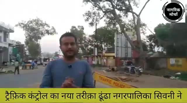 सिवनी: नगर पालिका का नया तरीका सिवनी के नागरिकों को परेशान करने का.
#नागरिक_मोर्चा #nagrik_morcha
#seoni #बदलेंगे_सिवनी