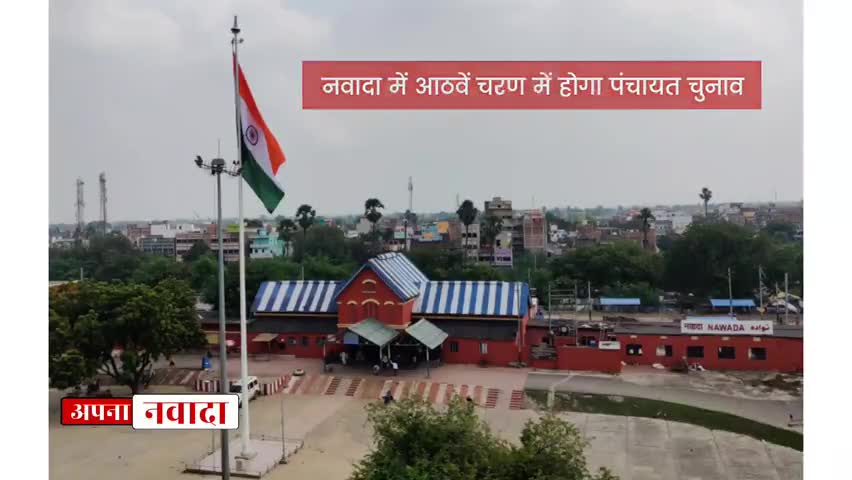 नवादा: हो गया ऐलान : नवादा में आठवें चरण में होगा पंचायत का चुनाव। #Nawada #ApnaNawada
