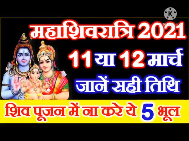 #महाशिवरात्री 2021 जाने सही तिथि, शुभ मुहूर्त क्या है? #11मार्च या #12मार्च ।
शिव पूजन में न करें ये #5 भूल