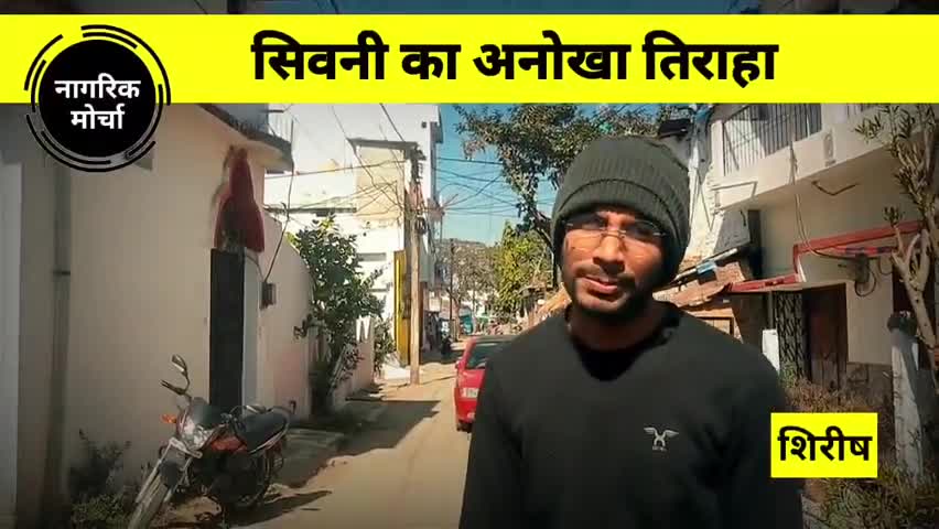 सिवनी: सिवनी का अनोखा तिराहा...
सिवनी नगर पालिका की तरफ से..
#नागरिक_मोर्चा #seoni #nagrik_morcha  #badlenge_seoni