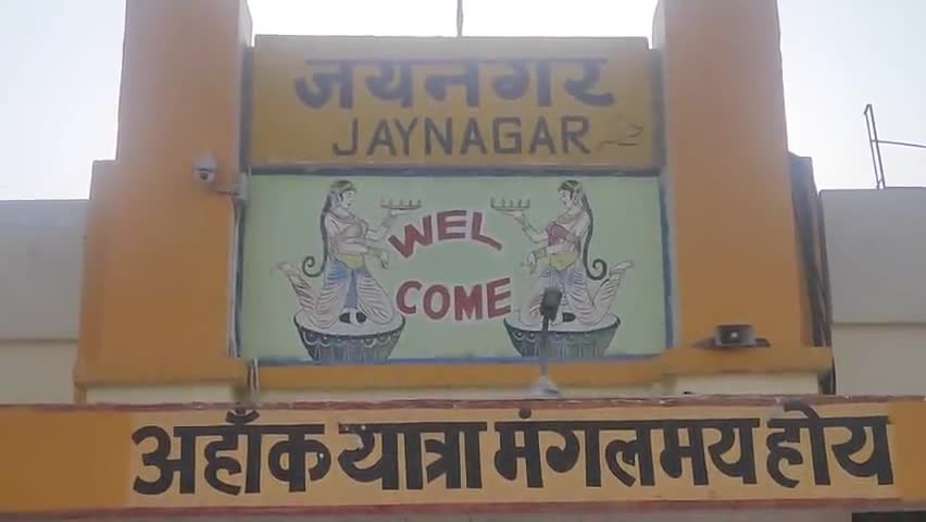 जयनगर रेलवे स्टेशन। #Jaynagar #Jainagar #JaynagarNews #JainagarNews #Jaynagar_News #Jainagar_News #JsynagarNews #SSYNews