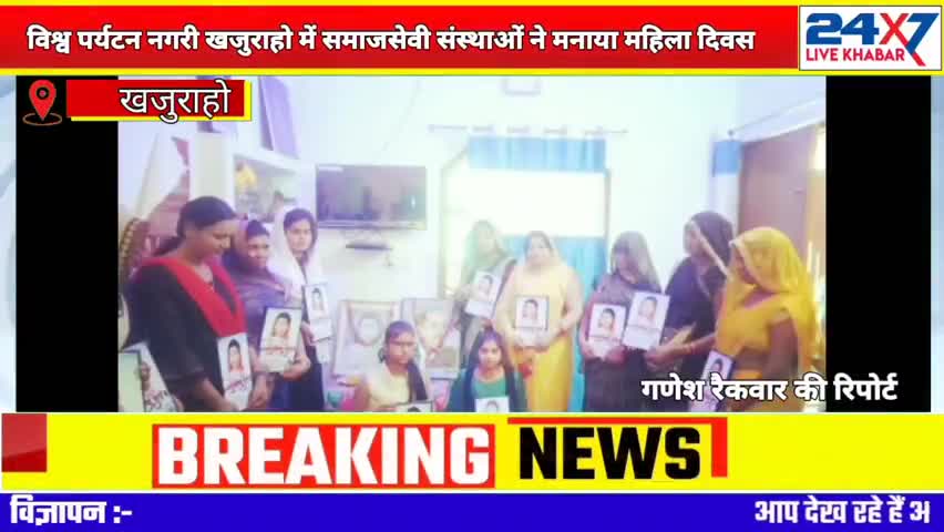 *खजुराहो में मनाया गया अंतरराष्ट्रीय महिला दिवस
24×7 #live_khabhar
#गनेश_रैकवार
