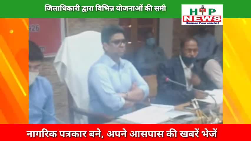 देेेवरिया: जिलाधिकारी द्वारा विभिन्न योजनाओं की समीक्षा की गई. ﻿﻿#yogiadityanath 
#news #hpnews