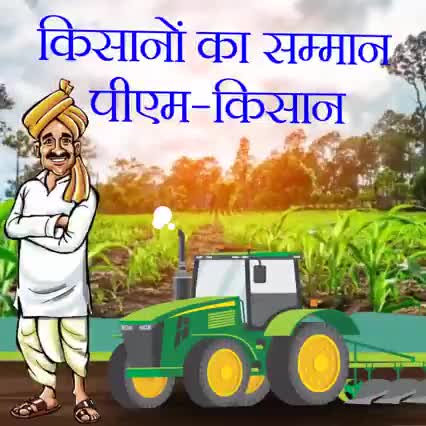 #किसान भाइयों के लिए #PM #किसान_सम्मान_निधि
#प्रधानमंत्री जी द्वारा साल में किसानो के #सम्मान हेतू 6000 की सहायता राशि