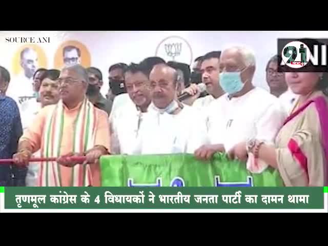 इंदौर: #टीएमसी के 4 विधायको ने थामा इसलिए बीजेपी का दामन।