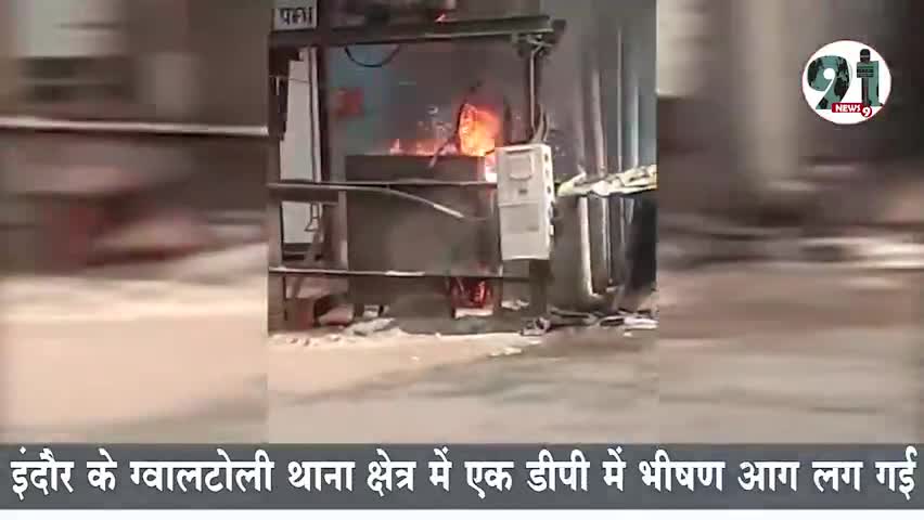 इंदौर: #डीपी में लगी भीषण आग, मचा अफरा - तफरी का माहौल।