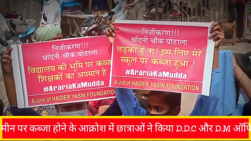 #चाँदनी_चौक_घोटाला पर बच्चियों ने किया विरोध #ArariaKaMudda #चाँदनी_चौक_घोटाला﻿#nitishkumarjdu