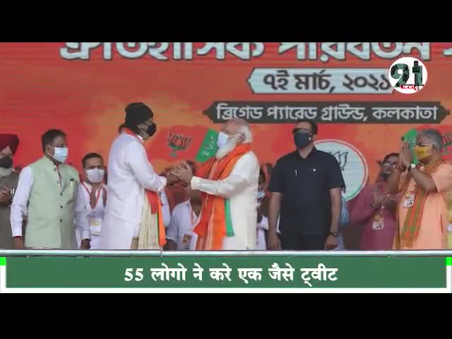 इंदौर: #55 लोगो द्वारा पश्चिम बंगाल में मोदी के समर्थन एक जैसे ट्वीट कर दीदी पर निशाना साधने की कोशिश की।
