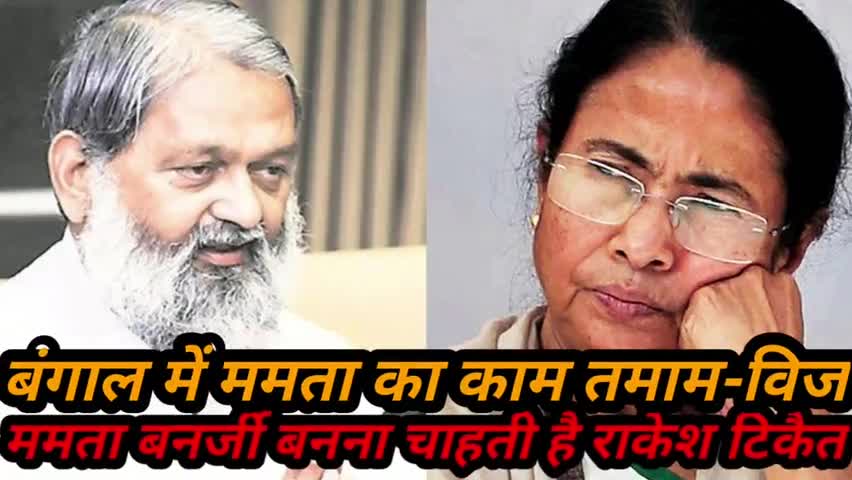 ममता बनना चाहती है राकेश टिकैत।। बंगाल में ममता का हो चुका काम तमाम-अनिल विज
#whatsapp #7015995772