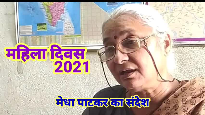 मैहर: .
#नर्मदा_बचाओ_आंदोलन नेत्री सुश्री #मेधा_पाटकर का महिला दिवस पर संदेश।