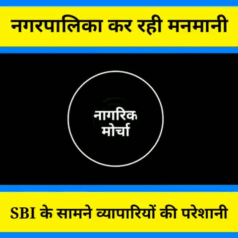सिवनी: सिवनी के मुख्य क्षेत्रों के लोग भी नगर पालिका से परेशान है। आज तक मूलभूत सुविधाएं उपलब्ध नहीं हुई
#नागरिक_मोर्चा #सिवनी