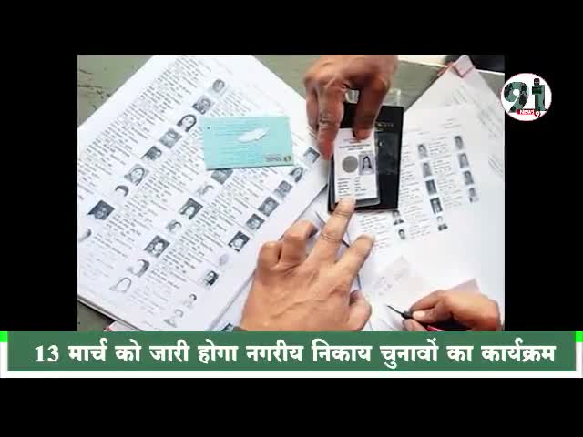 इंदौर: #13 मार्च को मध्यप्रदेश में नगरीय निकाय चुनाव की तारीखो का हो सकता है एलान !