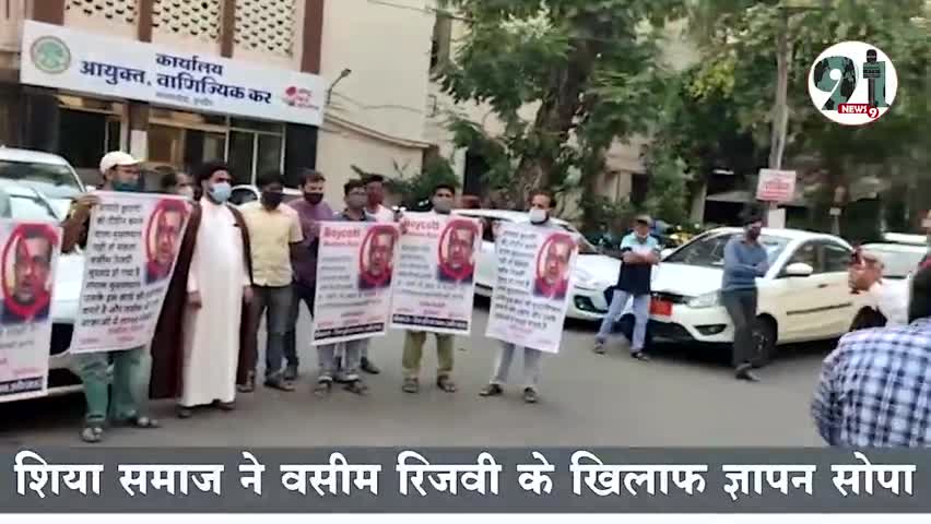 इंदौर: #वसीम रिजवी के खिलाफ शिया समाज ने सौंपा ज्ञापन की नारेबाजी।
