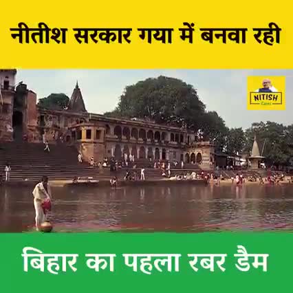 बिहार में बहार है #नीतीशकुमार है , और अब पानी रोकने के लिये रबर डेम का हो रहा है कार्य