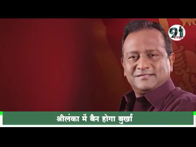 इंदौर: #श्रीलंका में जल्द ही बुरखा पहनने और मदरसों पर लगेगा प्रतिबन्ध। राष्ट्रीय सुरक्षा का तर्क देकर प्रस्ताव कैबिनेट में भेजा