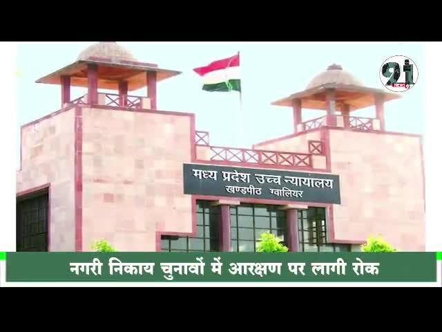 इंदौर: #नगरीय निकाय चुनाव की आरक्षण प्रक्रिया पर लगी रोक, मामले में अगली सुनवाई अप्रैल में