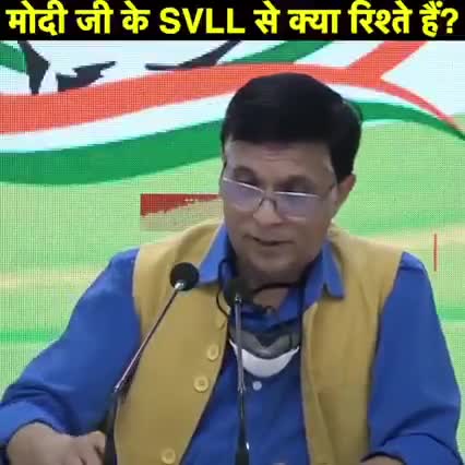 मोदी जी के SVLL से क्या रिश्ते हैं? कहाँ तक हैं? 
#StepDownModi #BJPFails #BJPFailsIndia