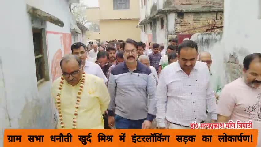 आज ग्राम सभा धनौती खुर्द मिश्र में इंटरलॉकिंग रोड का लोकापर्ण करते हुए।। 

#spmtdeoria #देवरिया
#Modi #Yogi