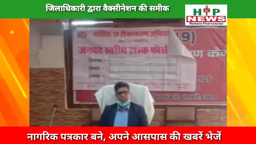 देेेवरिया: जिलाधिकारी द्वारा कलक्ट्रेट सभागार में वैक्सीनेशन एवं नियमित टीकाकरण की समीक्षा की गयी। ﻿#yogiadityanath #hpnews #news