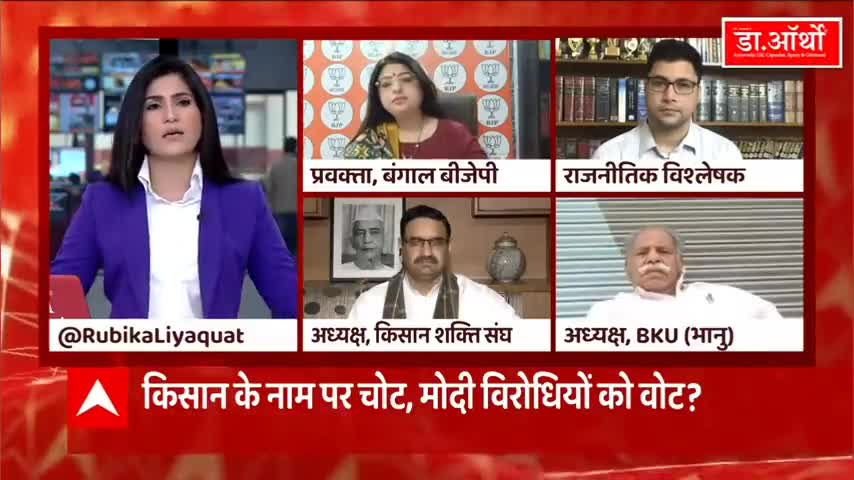 #abpnews  पर #रुबिका_लियाकत जी के शो में #किसान #आंदोलन पर कहा किसान के #मुद्दों पर #समाधान हो, #राजनीति नहीं!
