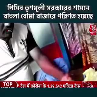 #बंगाल में #बम #डीलर की एक एक बात #आजतक के #खुपिया #कैमरा में #कैद 
#bangal #chunav 
#westbengal