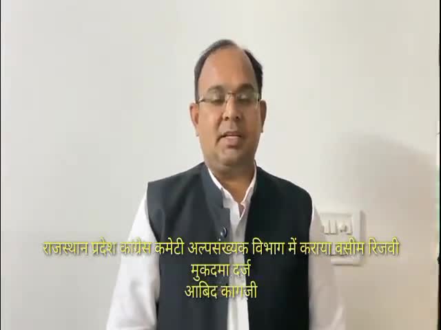 जयपुर: धार्मिक भावनाओं को ठेस पहुंचाने वाले #वसीम_रिजवी के खिलाफ #RPCC अल्पसंख्यक विभाग ने कराया मुकदमा दर्ज #आबिद_कागज़ी