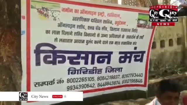 गिरिडीह: गिरिडीह में किसान मंच का आंदोलन।
#गिरिडीह #giridih #jharkhand  #bihar 
#indiawithfarmers #india