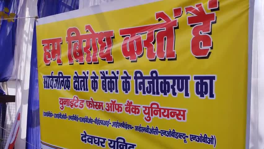 देवघर: बैंक सुविधाएं जो बैंक स्ट्राइक के दौरान प्रभावित रहेंगी।
#BankStrike #BankersOnStrike
#StopPrivatisationOfBanks﻿