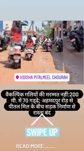 विदिशा नगर: पीतल मील पर सड़क निर्माण के चलते लोगो को निकलना पड़ रहा है कच्ची गलियों से रहवासी धूल से परेशान 
#vidisha #vidishaapna