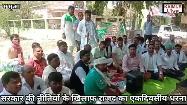 कैमूर#युवा_राजद ने#जिला_मुख्यालय पर एक दिवसीय धरना किया#बेरोजगारी_पेट्रोल_डीजल_गैस के#बढ़ते_दामों के#खिलाफ
संजय यादव RJD
