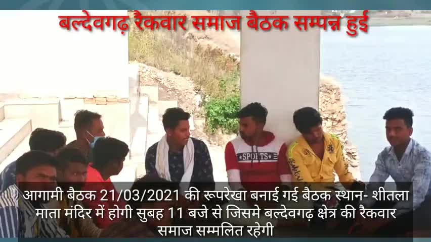 #baldeogarh #tikamgarh #madhypradesh 
अखिल भारतीय रायकवार बंधू समिति की आगामी बैठक के लिये बेठक कर रुपरेखा बनाई गई