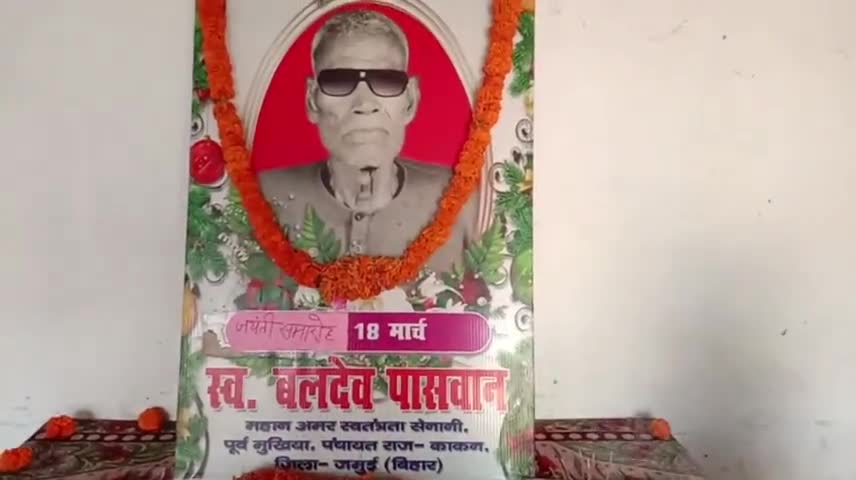 जमुई: जिला कांग्रेस भवन में कांग्रेस जनों ने समारोह पूर्वक मनाई स्वर्गीय बलदेव पासवान की 134वीं जयंती  #congress #jamui_jila