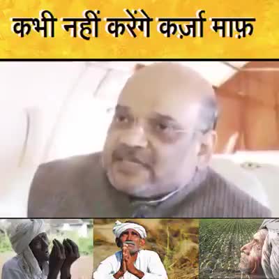 हमने कभी #किसानो का लोन माफ़ करने की बात नहीं कही थी। हम ##उद्योगपति का लोन माफ़ करेंगे और करते रहेंगे। - #अमितशाह
