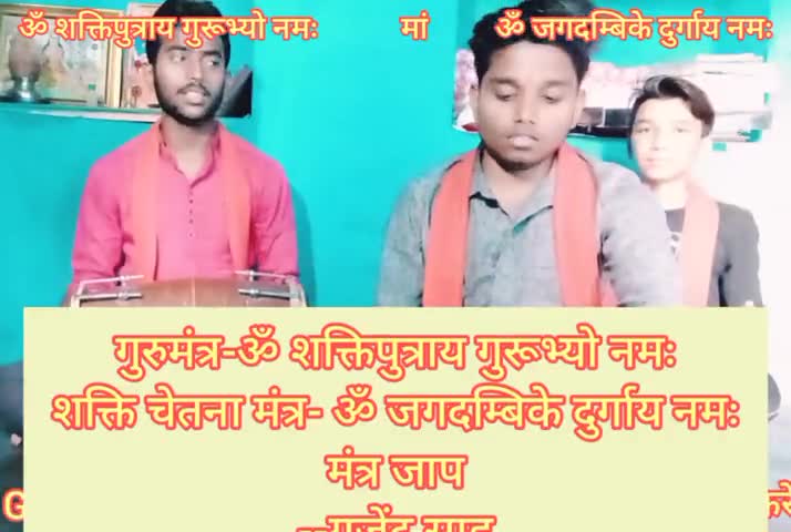 गुरु मंत्र एवं शक्ति चेतना मंत्र-ॐ शक्तिपुत्राय गुरूभ्यो नमः ॐ जगदम्बिके दुर्गाय नमः #गजेंद्र_साहू _पवई_वि.  8349146345