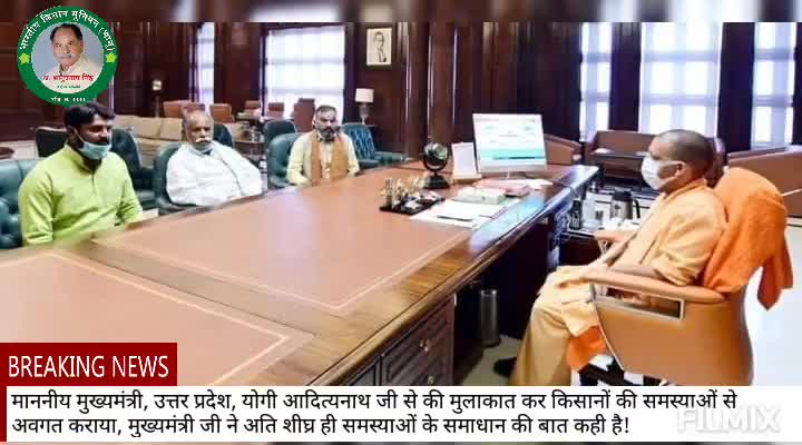 माननीय #मुख्यमंत्री_योगी_आदित्यनाथ जी से की मुलाकात कर #किसानों की समस्याओं से अवगत कराया, जल्द करेंगे #समाधान
#किसान।
