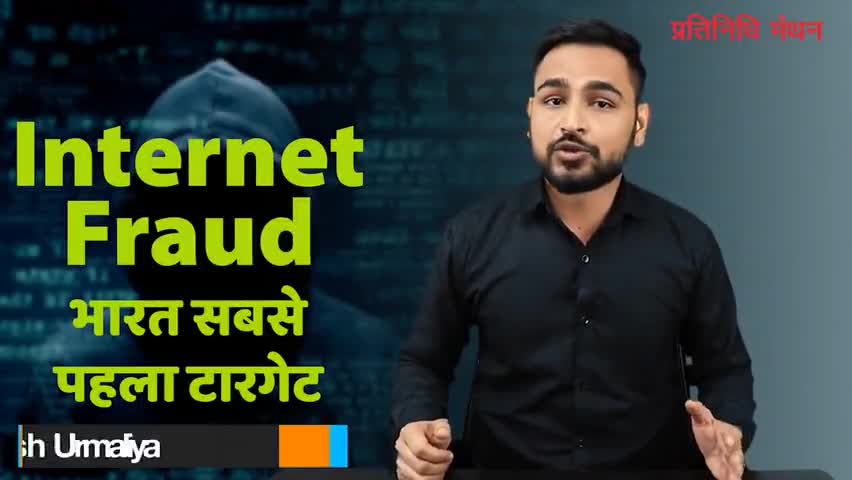ऑनलाइन फ्रॉड से सतर्क रहें, सावधान रहें! 

#onlinefraud