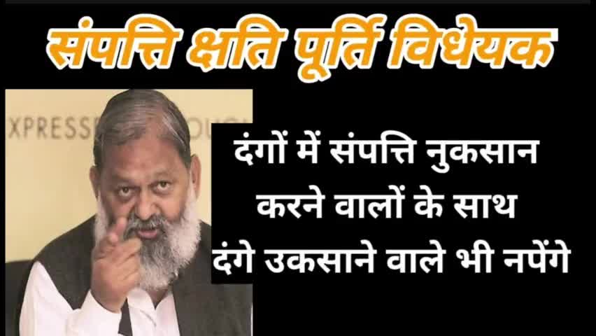 दंगे में संपत्ति नुकसान करने वालों के साथ दंगा उकसाने वाले भी नपेंगे-विज
whatsapp #7015995772