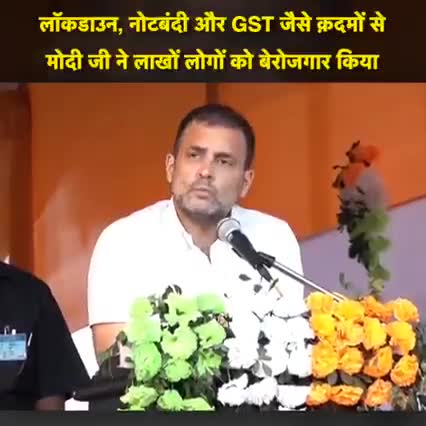 लॉकडाउन, नोटबंदी और GST जैसे क़दमों से मोदी जी ने लाखों लोगों को बेरोजगार किया : श्री राहुल गांधी जी
#SpeakUpIndia #assam