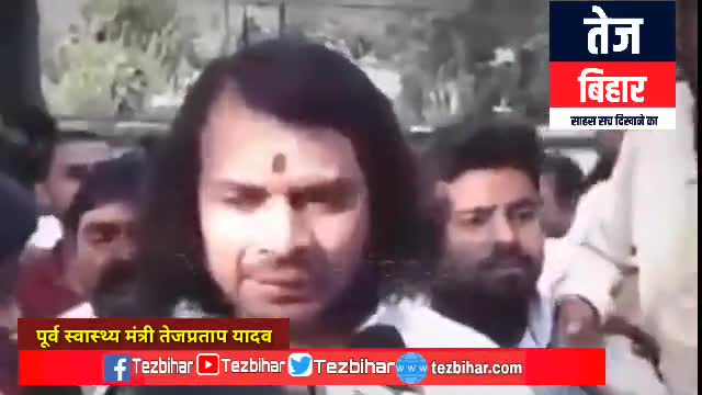 #Tejpratap Yadav काम बड़ा बयान नीतीश कुमार के #मंत्री Ram Surat Rai को लेकर..