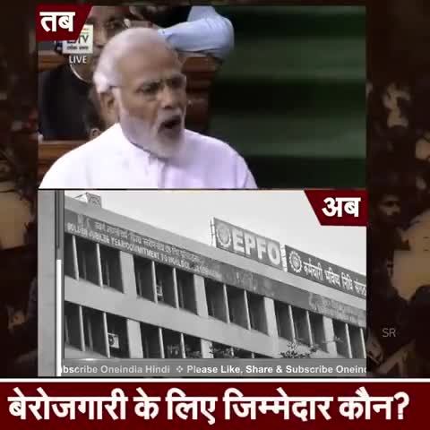 खाते खुलने को उपलब्धि बताने वाले
#9_महीनों में #71_लाख
#EPF_खाते_बंद होने पर मुंह छुपा रहे 
#बेरोजगारी #जिम्मेदार कौन❓