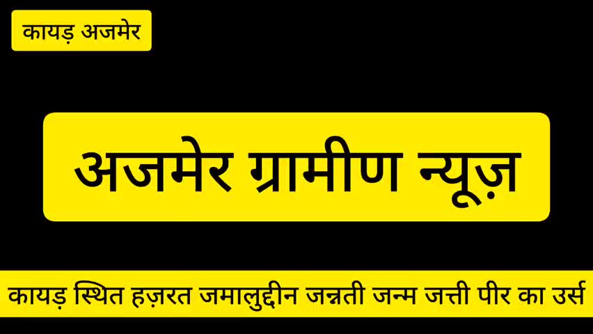अजमेर: उर्स कायड़ अजमेर शरीफ हज़रत जमालुद्दीन जन्नती जन्म जत्ती पीर का#उर्स मुबारक