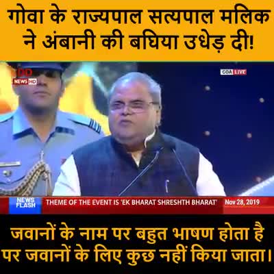 राज्यपाल सत्यपाल मलिक ने अंबानी की बघिया उधेड़ दी  #berojgar #bihar  #newsnation_team  #news24bhrjk