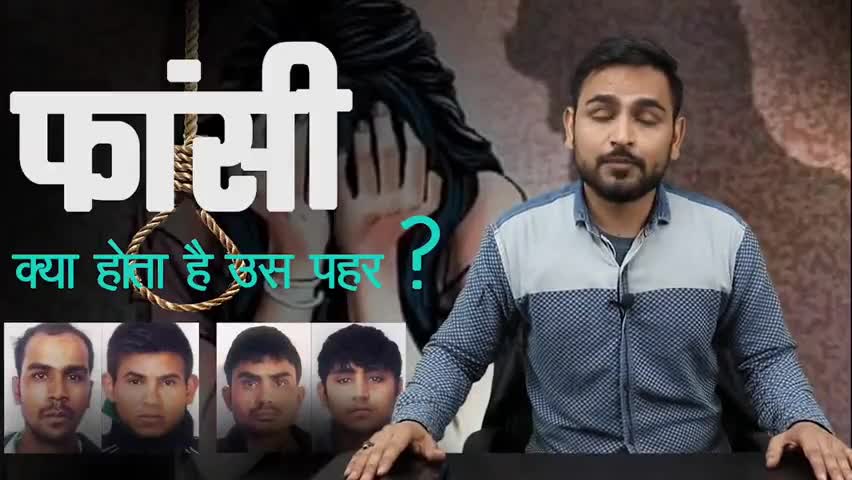 फांसी की सजा का पूरा हिसाब किताब! 

#tobecontinued  
#oldvideo