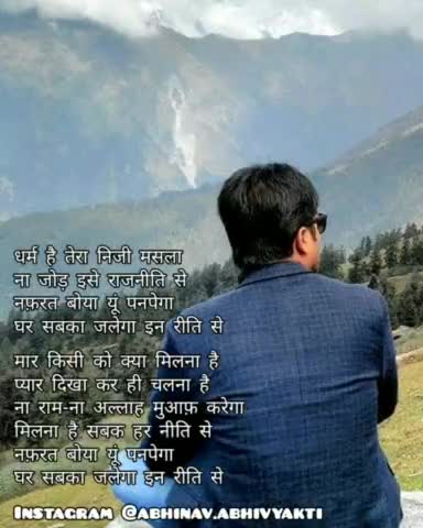 धर्म है तेरा निजी मसला 
ना जोड़ इसे राजनीति से

#WorldPoetryDay 

#lovehumanity #loveall #donthate