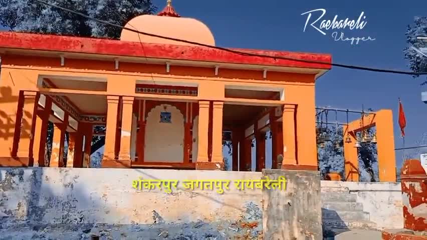 ऊंचाहार: रायबरेली जिले के शंकरपुर में स्थित दुर्गा माता मंदिर की कुछ काश जानकारियां #शंकरपुर#जगतपुर रायबरेली﻿#जगतपुर