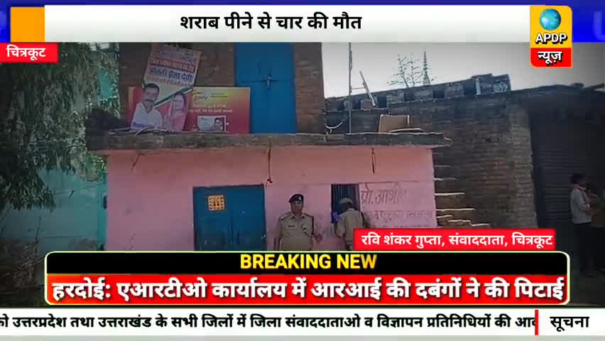 चित्रकूट: शराब पीने से 4 की मौत #apdpnews #chitrakut #news