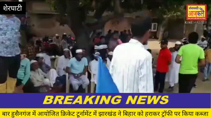 शेरघाटी: #शेरघाटी के बार हुसैनगंज में आयोजित क्रिकेट टूर्नामेंट के फाइनल में #झारखंड ने #बिहार को हराया,  इमरान अली की रिपोर्ट